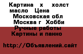 Картина 40х60, холст, масло › Цена ­ 4 500 - Московская обл., Москва г. Хобби. Ручные работы » Картины и панно   